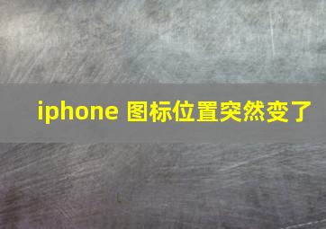 iphone 图标位置突然变了